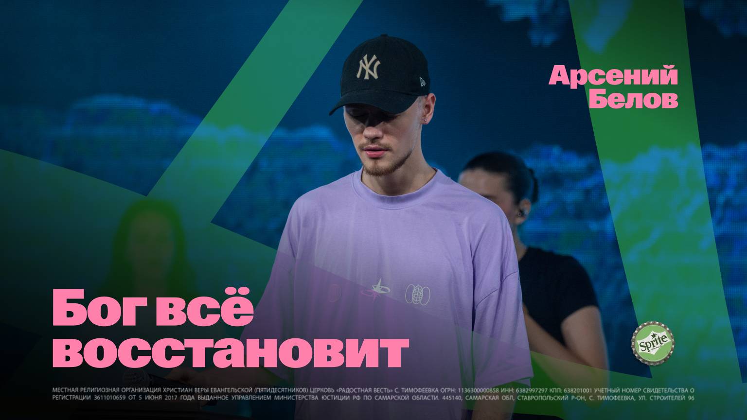 Бог всё восстановит • Арсений Белов • Молодёжное служение «ИНЫЕ»