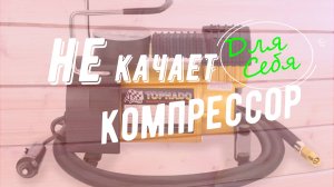 Ремонт автокомпрессора своими руками Не качает компрессор Компрессор автомобильный перестал качать