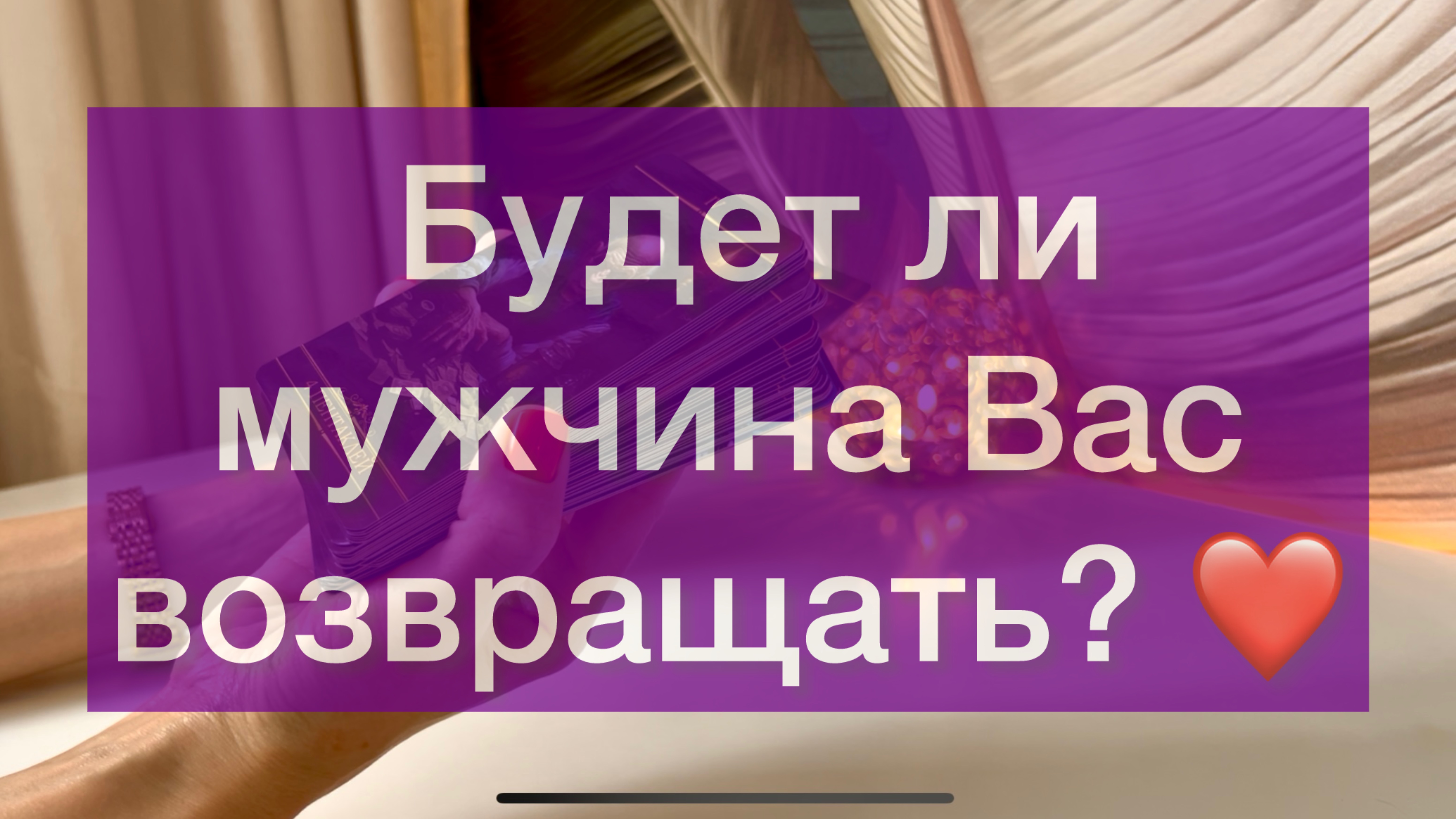 Будет ли мужчина Вас возвращать? ❤️