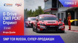 G-DRIVE СМП РСКГ Спринт 2025 3-й этап. SMP TCR Russia, Супер-продакшн. Гонка 2