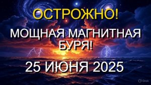 🚨 ОСТОРОЖНО! Мощная магнитная буря 25 июня 2025 — что делать, чтобы защитить здоровье!