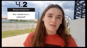 Как справится с изменой? Ч.2