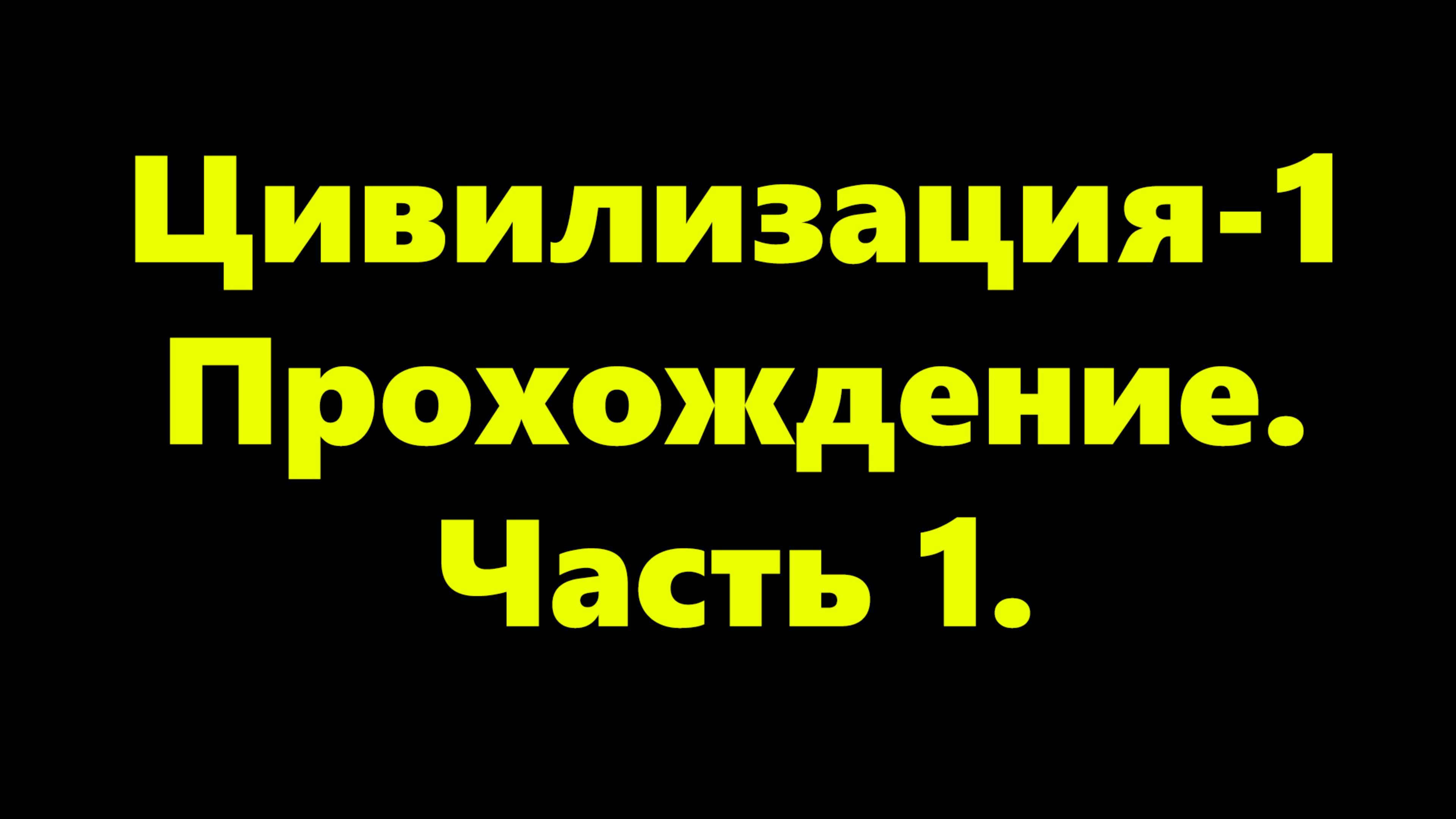 Цивилизация-1. Прохождение. Часть 1.