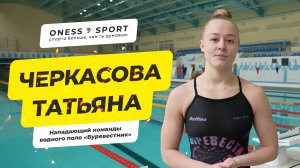 Татьяна Черкасова, подвижный нападающий команды водного поло "Буревестник"