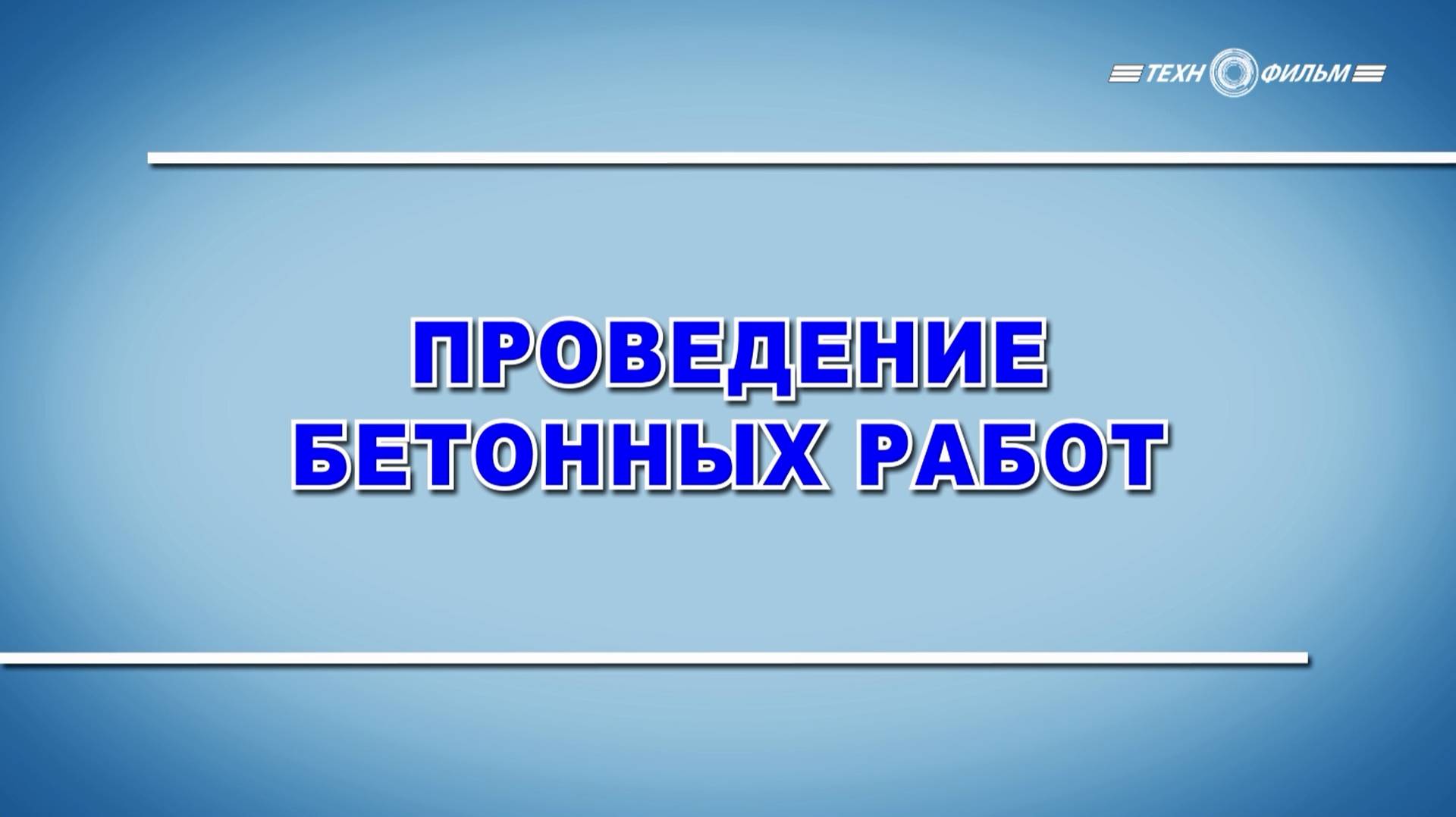 Учебный фильм "Охрана труда. Проведение бетонных работ" (2025)