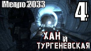 Метро 2033: Возвращение - Хан и Тургеневская - Прохождение 4-ая часть