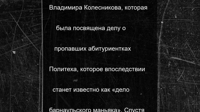 История «барнаульского маньяка» легла в основу художественного романа