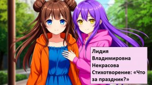 «Что за праздник?» - Стихотворение Л.В. Некрасова|Живые мнемотаблицы от Мнемо.