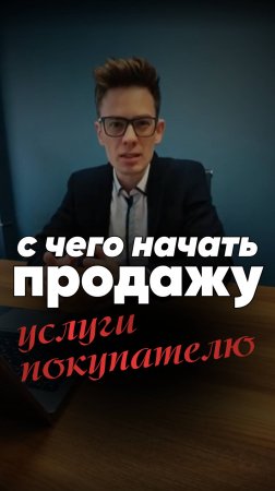 С чего начать продажу услуги