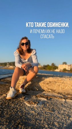 Кто такие обиженки, и почему их не надо спасать