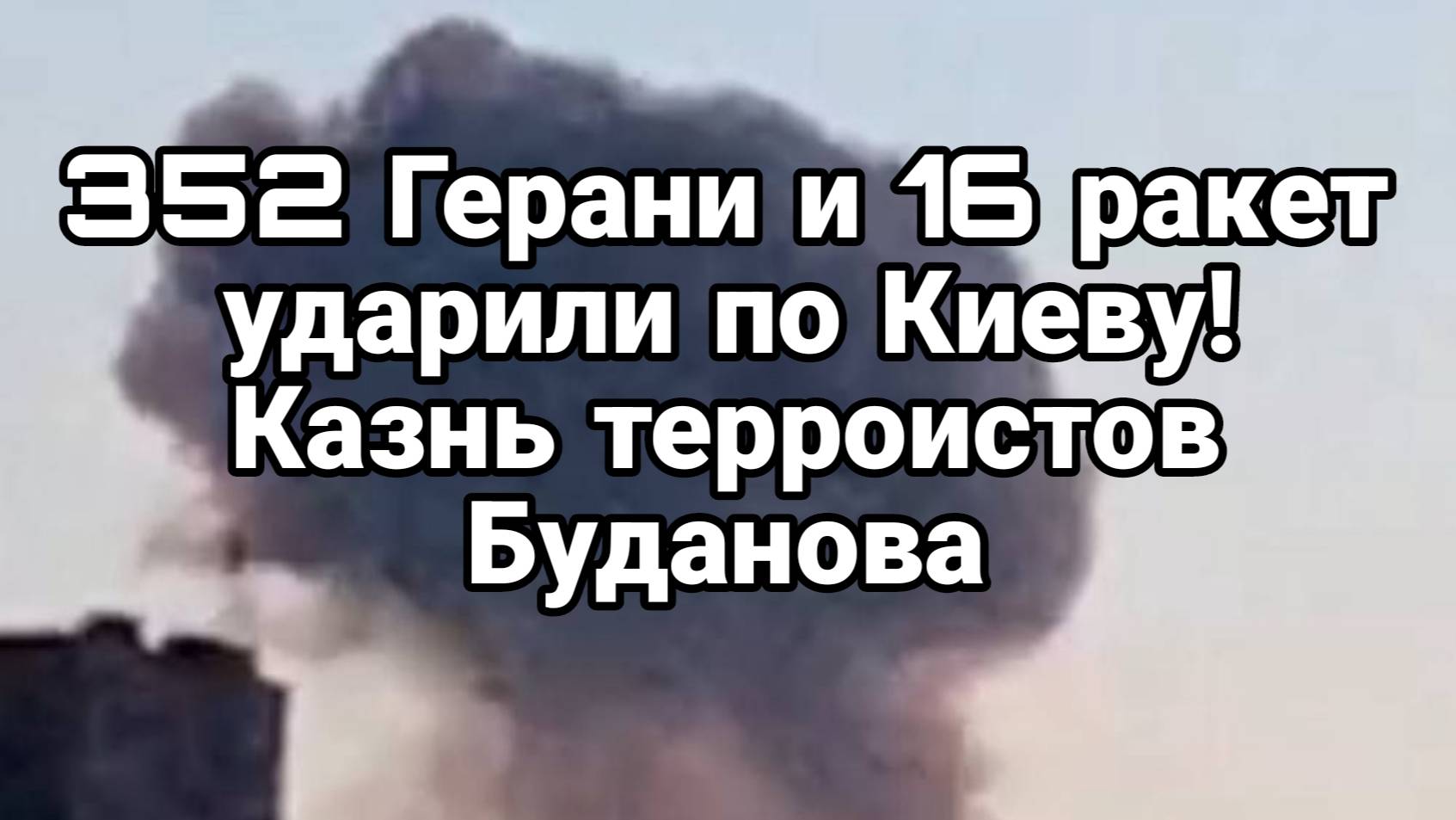 МРИЯ⚡️ ТАМИР ШЕЙХ / УДАР ПО КИЕВУ. ГИБЕЛЬ ВСУ БУДАНОВА. Сводки Новости