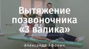 Вытяжение позвоночника «3 валика», с ответами на вопросы и разбором сложных моментов