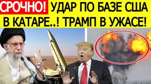 Срочно! Иран нанес удар по базе США в Катаре! Трамп ответил Медведеву! Последние новости сегодня