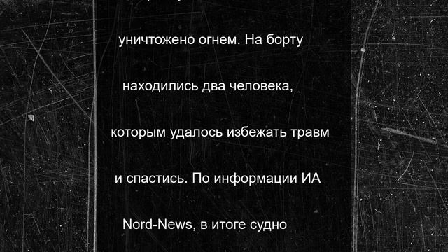 Ловля рыбы в Мурманской области закончилась пожаром на рыболовном катере