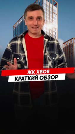 Красноярск | ЖК Хвоя Записаться на консультацию  8913-590-4795 Анатолий