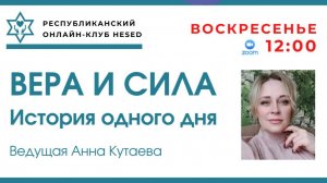 Вера и сила-история одного дня. Ведущая Анна Кутаева 22.06.2025