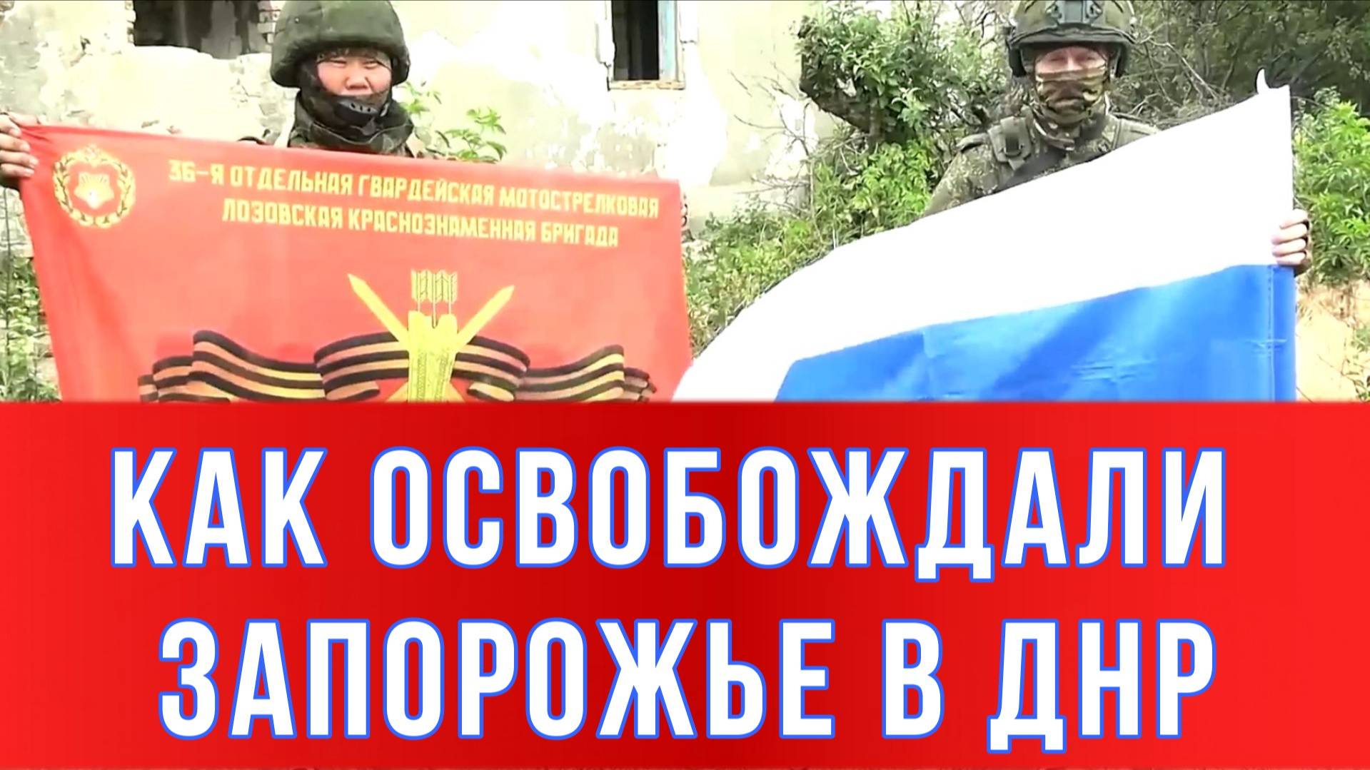 КАК ОСВОБОЖДАЛИ ЗАПОРОЖЬЕ В ДНР. Сводки Новости