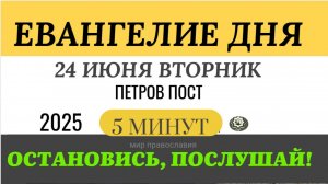 24 июня вторник Евангелие дня 2025 с толкованием #евангелие