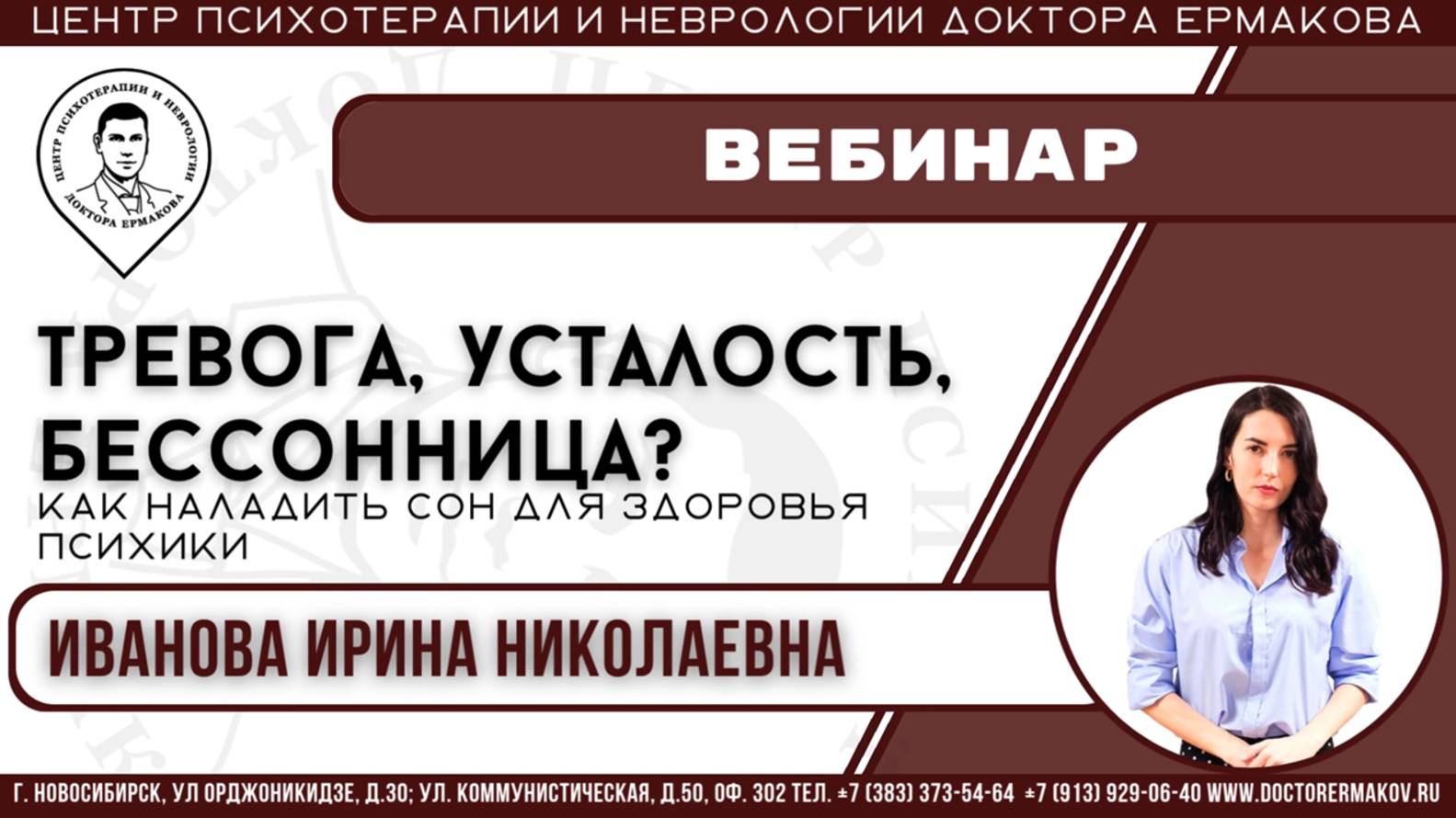 Вебинар "Тревога, усталость, бессонница? Как наладить сон для здоровья психики" Иванова И.Н.
