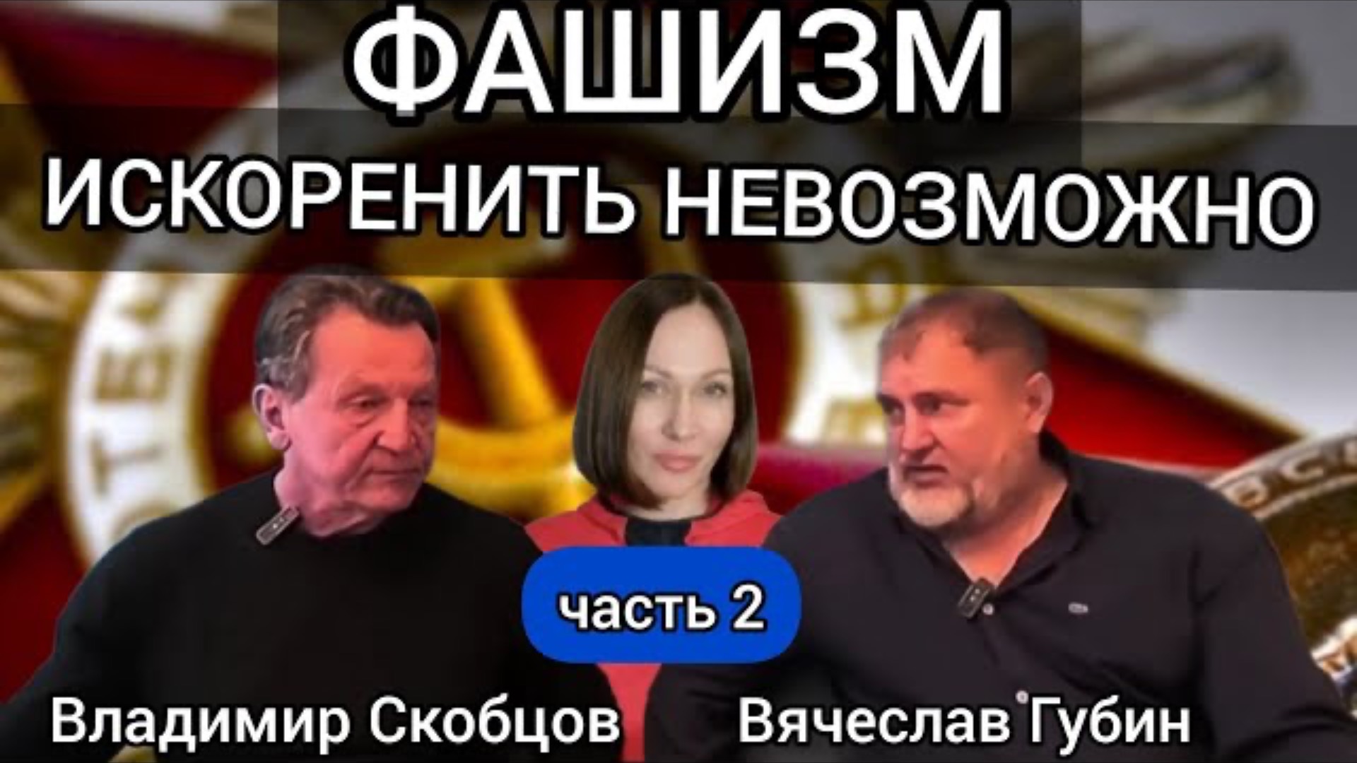 ВЛАДИМИР СКОБЦОВ/ВЯЧЕСЛАВ ГУБИН|ФАШИЗМ ИСКОРЕНИТЬ НЕВОЗМОЖНО