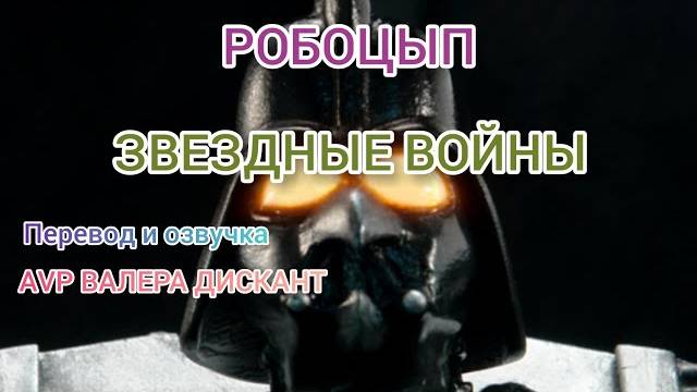 РОБОЦЫП： ЗВЕЗДНЫЕ ВОЙНЫ (мой перевод и озвучка)