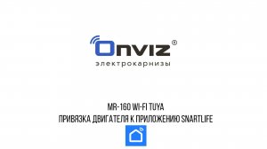 MR-160 Wi-Fi (Tuya) привязка к приложению Smart Life