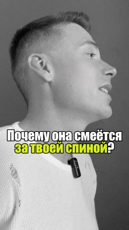 🔥 Почему она смеётся за твоей спиной? #уверенность #уверенностьвсебе #самооценка