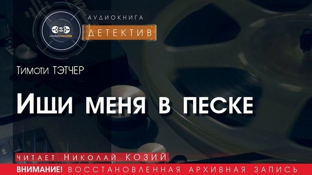 Ищи меня в песке - Тимоти ТЭТЧЕР (читает Николай КОЗИЙ) | ДЕТЕКТИВ аудиокниги слушать бесплатно