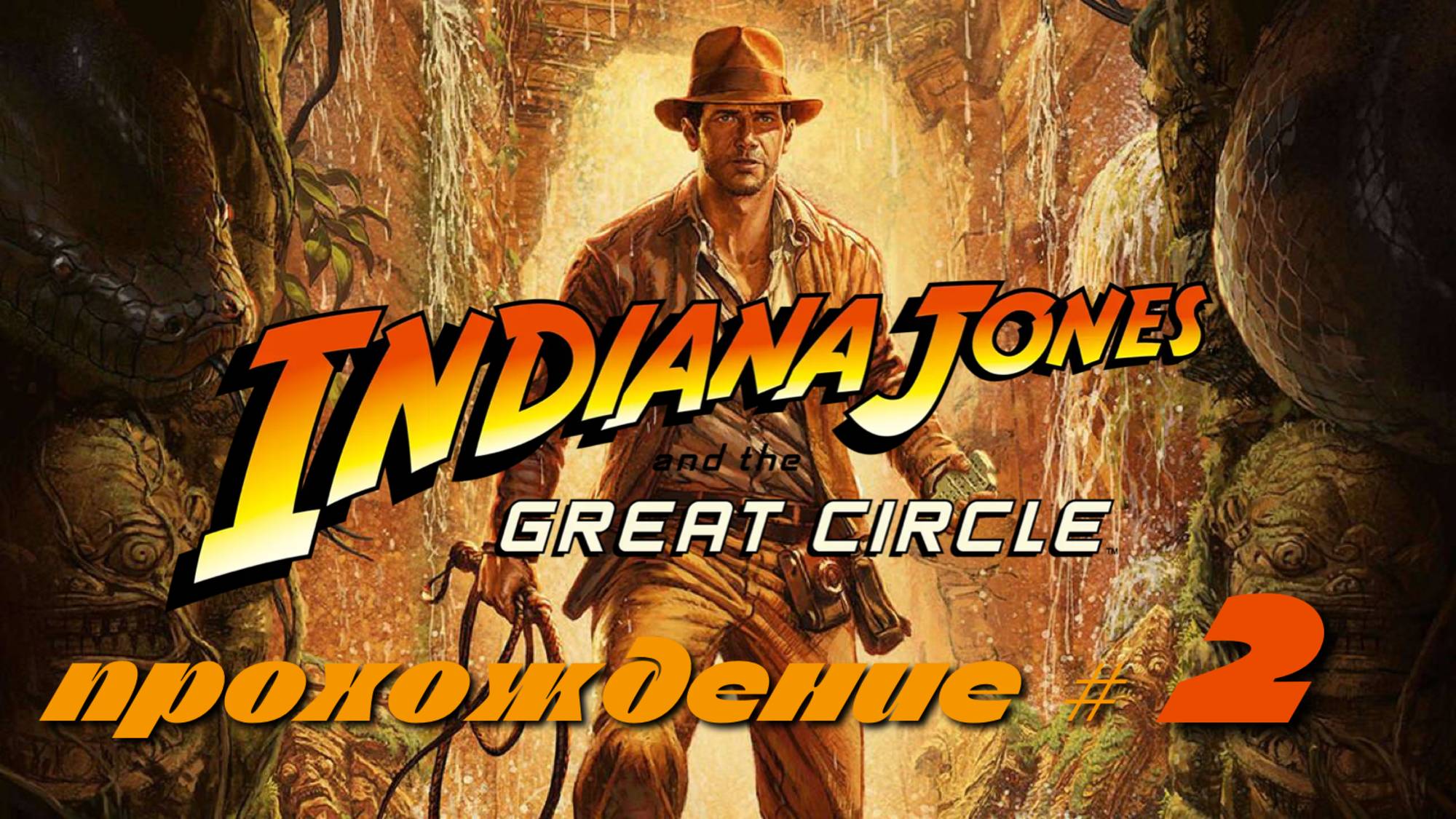 INDIANA JONES AND THE GREAT CIRCLE - Прохождение #2. Ватикан, стелс, встретили Антонио