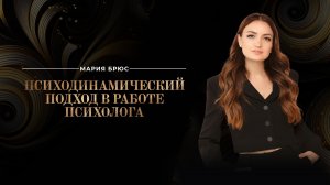 Психодинамический подход в работе психолога