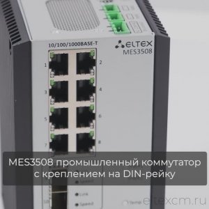 Промышленный коммутатор MES3508 за 1 минуту