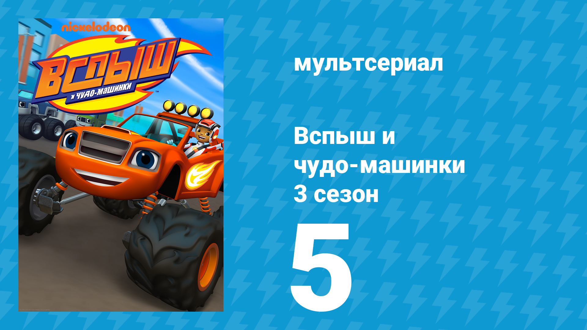 Вспыш и чудо-машинки 3 сезон 5 серия «Держи торт!» (мультсериал, 2016)