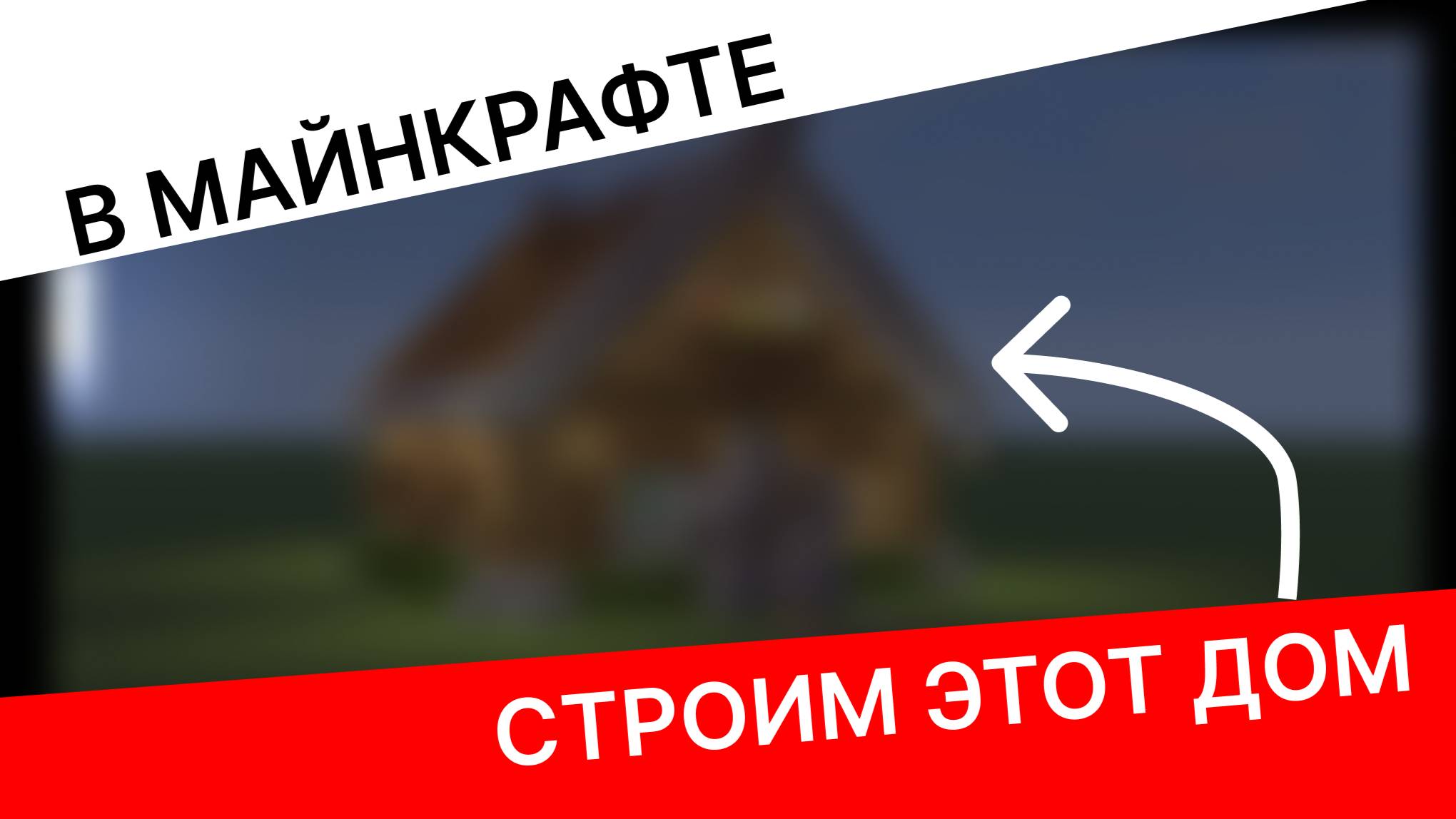 как построить такой красивый домик