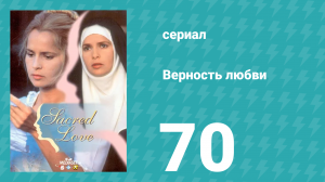 Верность любви 70 серия (сериал, 1996)