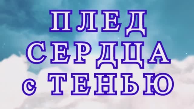 Плед узором "Сердца с тенью" - Схема + Мастер-класс.