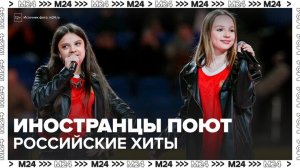 В соцсетях стали популярны ролики с исполнением российских хитов иностранцами - Москва 24