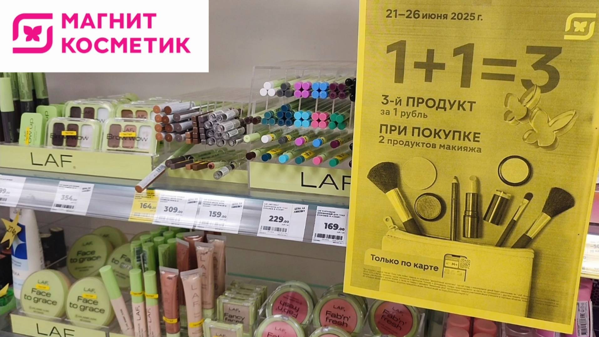 1+1=3 на косметику в Магнит Косметик (по 26 июня 2025)