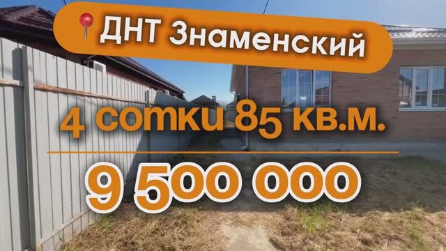 📍Дома в Краснодаре, ДНТ Знаменский
Объект 3️⃣7️⃣1️⃣ 
📲 #79183948073