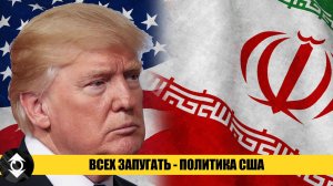 США хотят запугать ВЕСЬ МИР - атака на Иран, Казахстан следующий!