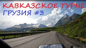 Грузия на велосипеде #3 / 2025 / Кавказское турне
