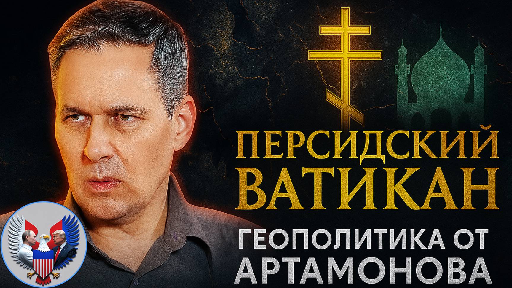 🔥 Александр Артомонов| «Персидский Ватикан» | Геополитика