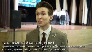 Пугачев А.А. - Председатель жюри конкурса хоровых коллективов "АнапаХорФест".