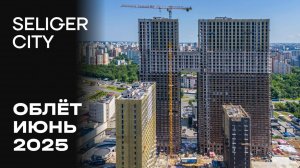 ЖК «Селигер Сити» | Июнь 2025 | Промежуточный отчёт о динамике строительства | MR Group