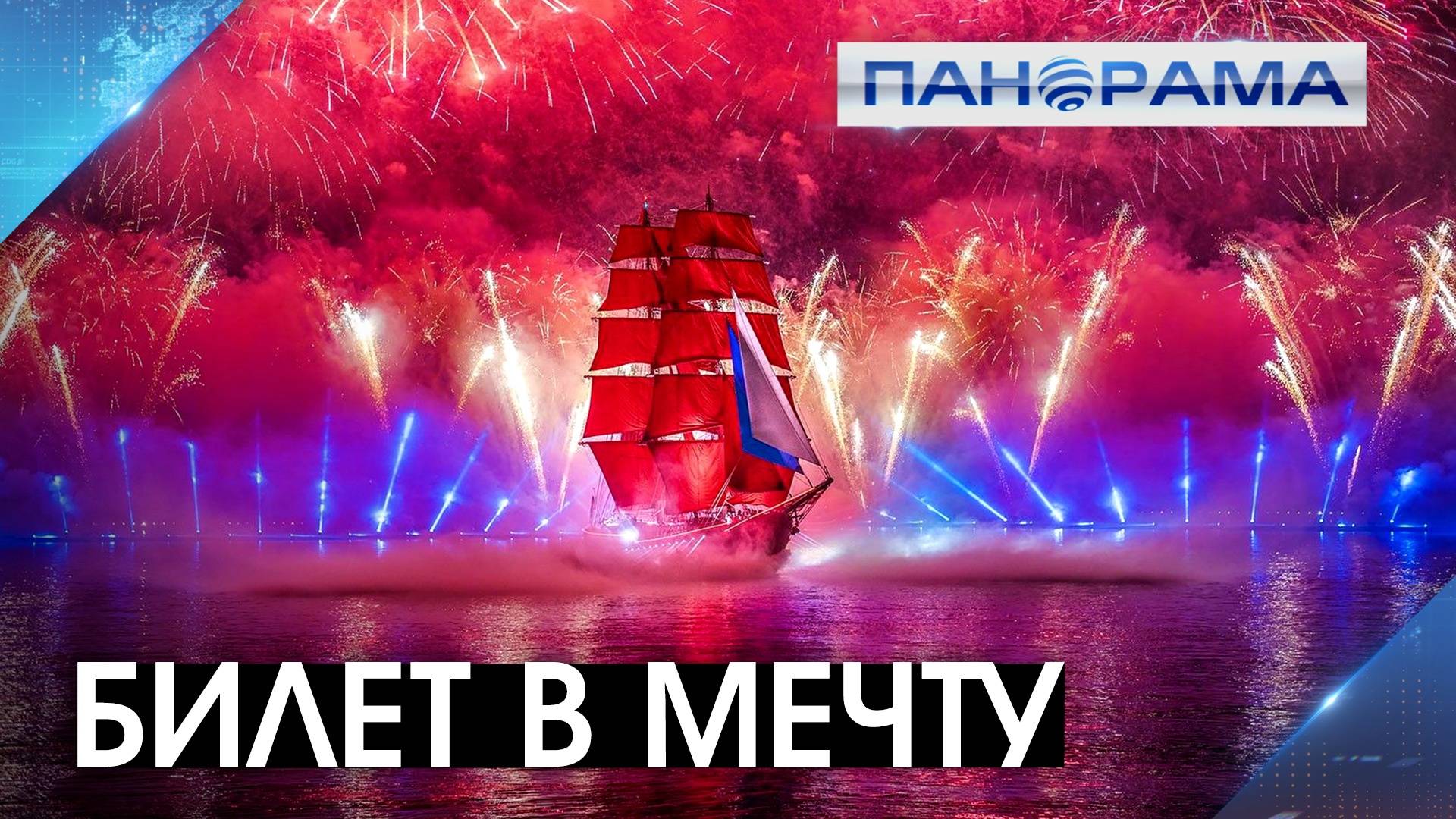Школьники Донецка едут на главный выпускной страны! Кто получил счастливый билет на «Алые Паруса»?