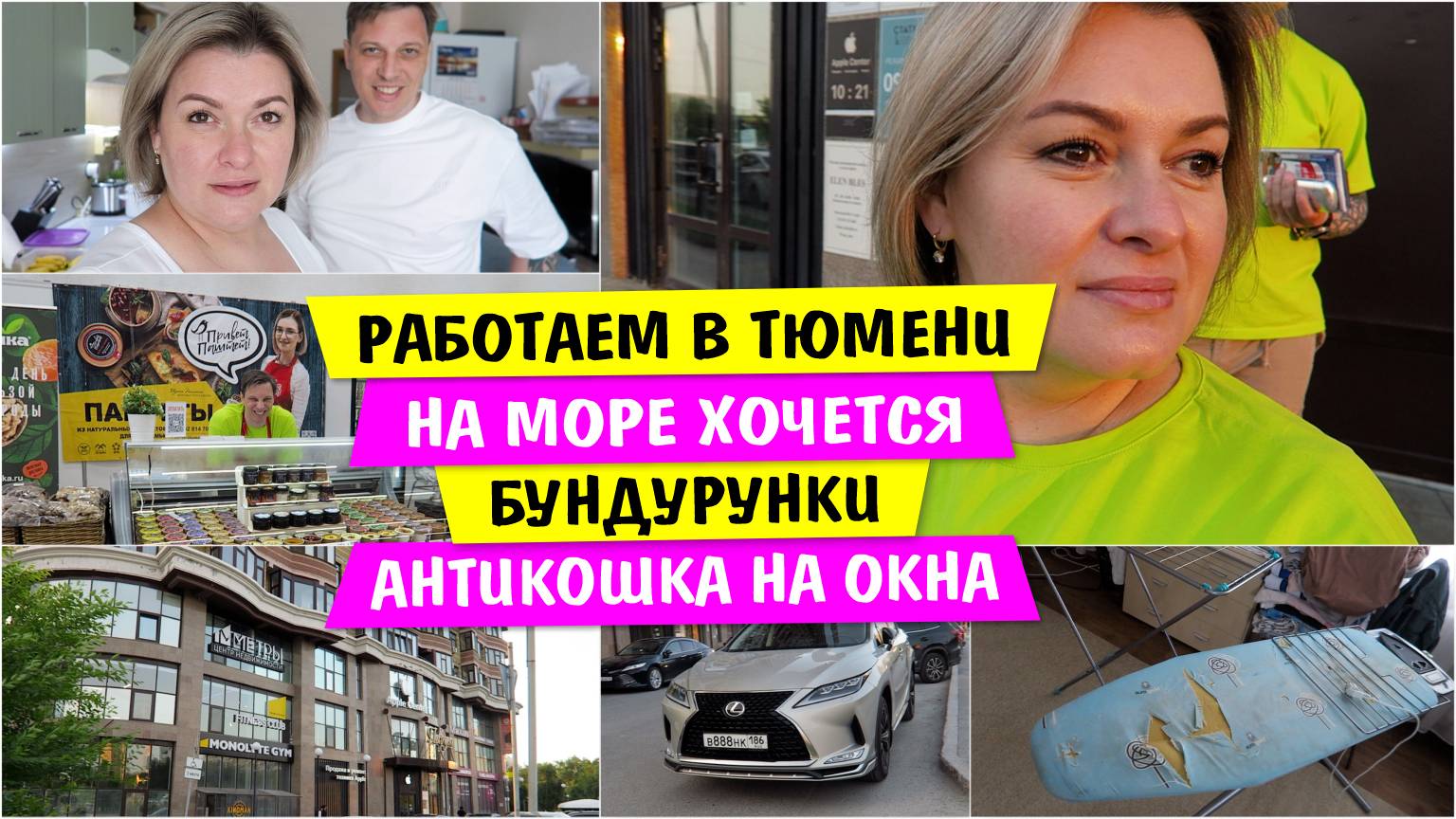 Работаем в ТЮМЕНИ / На МОРЕ ХОЧЕТСЯ / БУНДУРУНКИ / АНТИКОШКА на Окна / Vika Siberia LifeVlog
