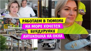Работаем в ТЮМЕНИ / На МОРЕ ХОЧЕТСЯ / БУНДУРУНКИ / АНТИКОШКА на Окна / Vika Siberia LifeVlog