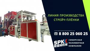 Линия производства Стрейч пленки 5 слоев АВСАВ