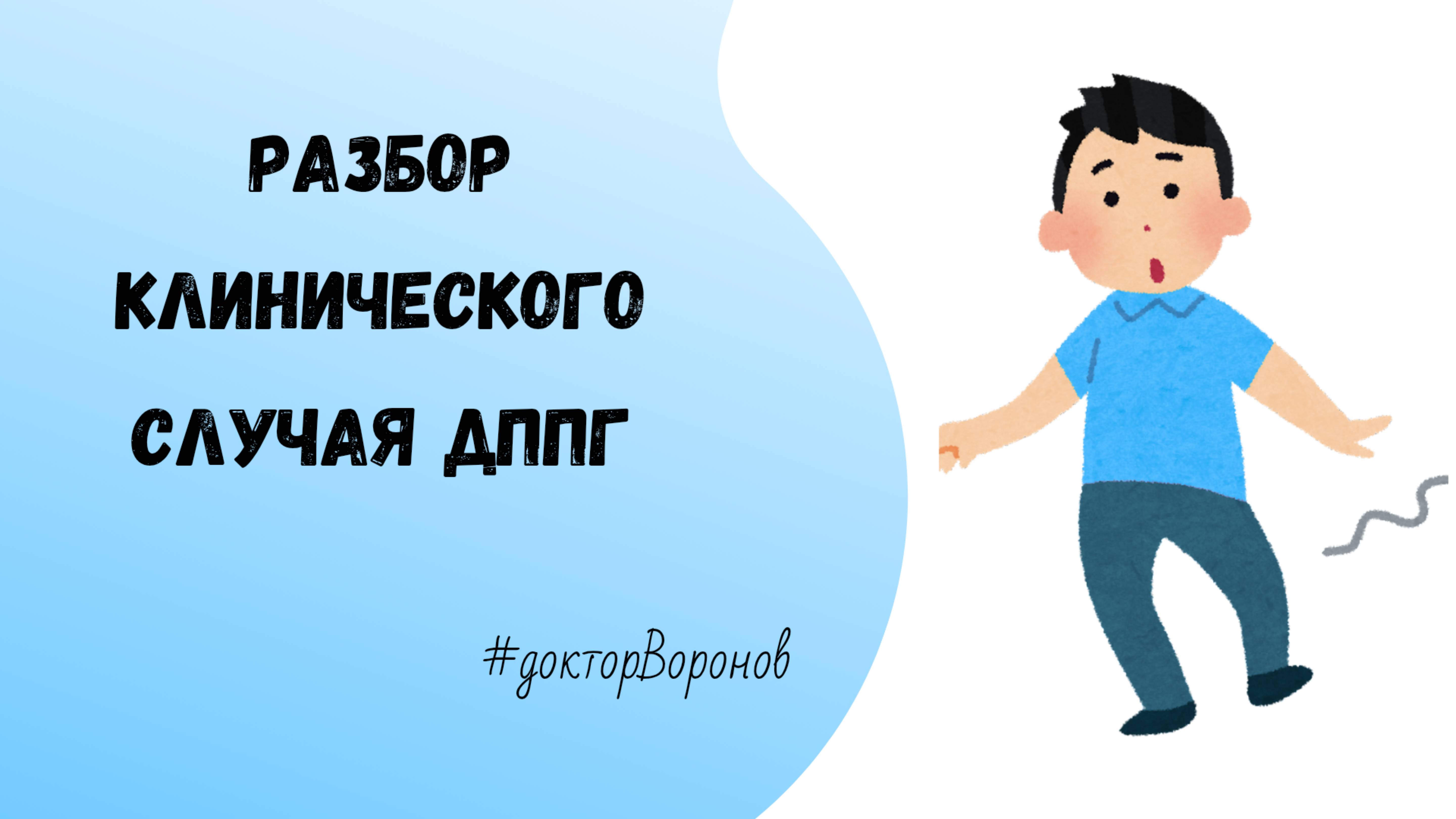 Разбор клинического случая ДППГ