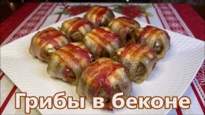 ФАРШИРОВАННЫЕ ГРИБЫ творожным сыром в беконе! Шампиньоны в беконе! Вкусная и быстрая закуска!