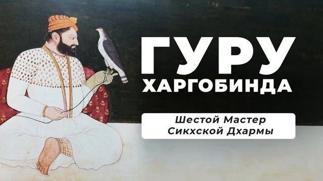 ГУРУ ХАРГОБИНД (1595-1644) - Шестой Мастер Сикхской Дхармы